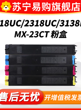 MX-23CT适用夏普2018NC/UC粉盒3138 2318 2638 3114 3116n 2338 3
