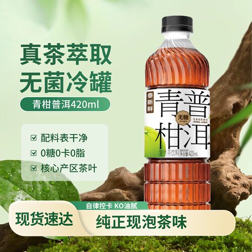 泰新鲜青柑普洱0糖0卡0脂真茶萃取冷泡茶香醇厚茶饮料