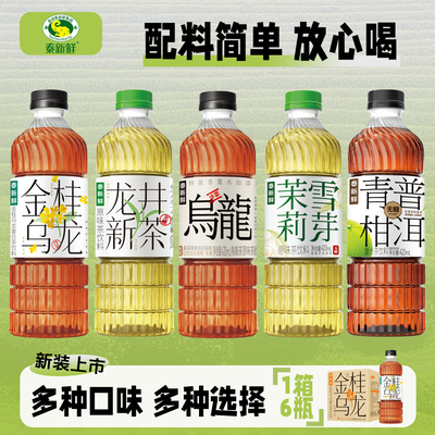 泰新鲜0糖0脂0卡多口味茶饮料茉莉雪芽龙井新茶乌龙茶青柑普洱茶