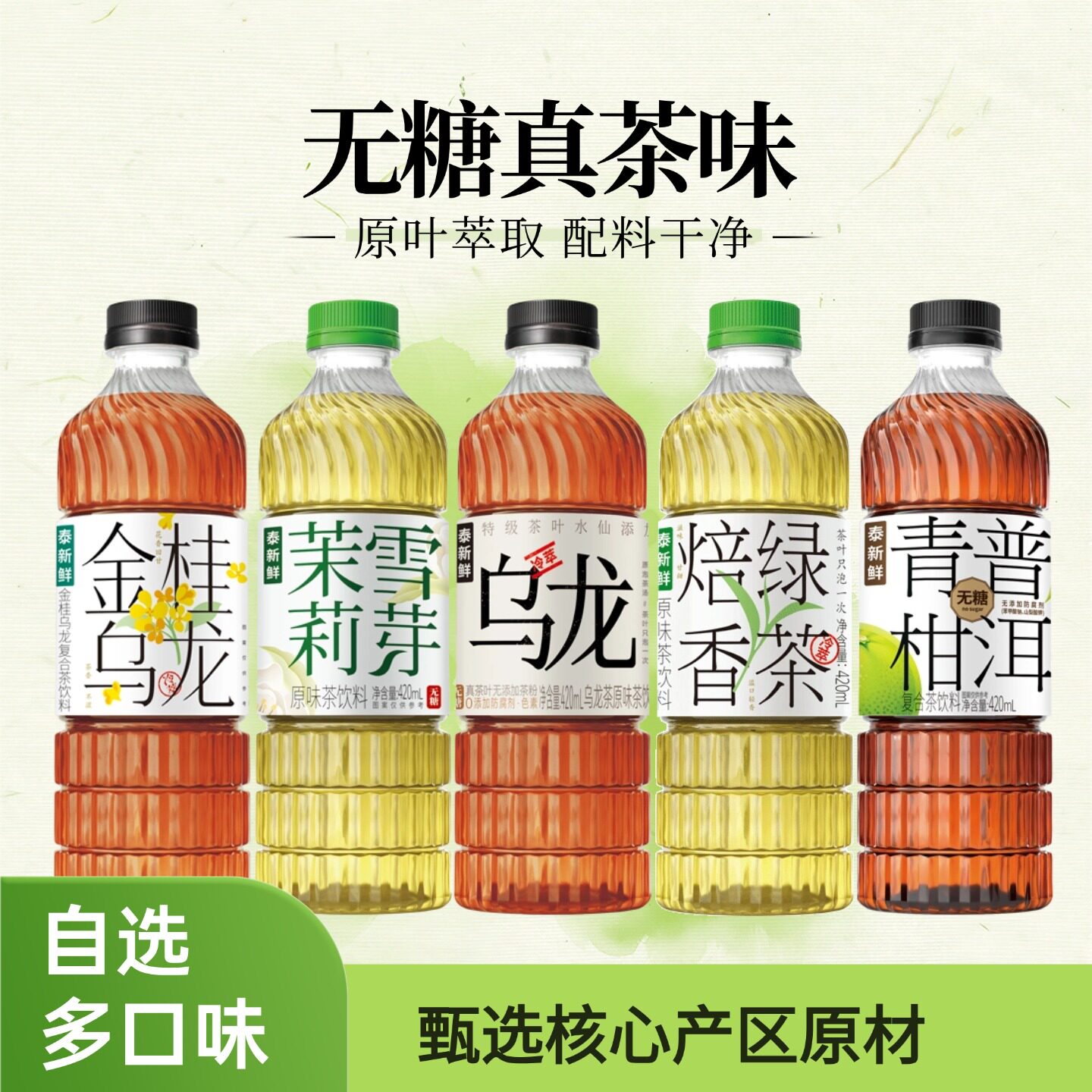 泰新鲜无糖茶饮料茉莉雪芽乌龙茶金桂乌龙青柑普洱0糖0卡0脂茶饮图片