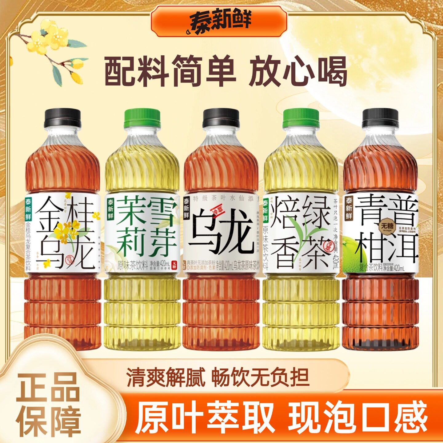 泰新鲜无糖茶饮多口味茶饮料茉莉雪芽金桂乌龙茶青柑普洱焙香绿茶图片