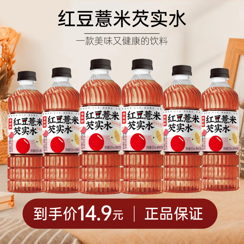 泰新鲜红豆薏米芡实水祛湿养生健康饮品0蔗糖植物饮料420ml*6瓶