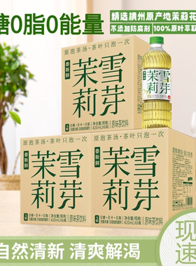 泰新鲜茉莉雪芽无糖茶饮料茉莉花420ml0糖0卡0脂茶饮整箱真茶萃取