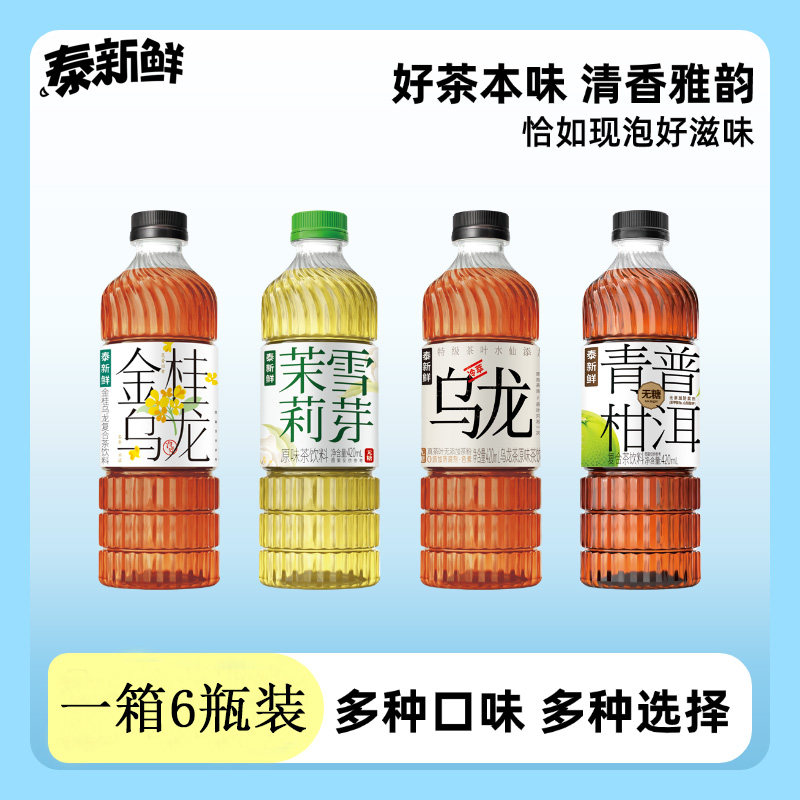 泰新鲜0糖0脂0卡多口味茶饮料茉莉雪芽青柑普洱金桂乌龙420ml*6瓶图片