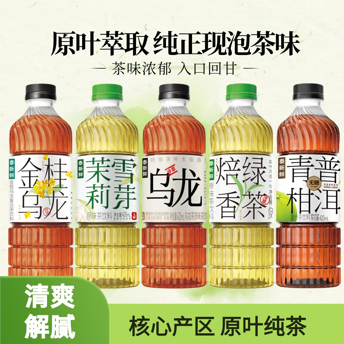 泰新鲜无糖茶饮料茉莉雪芽金桂乌龙茶青柑普洱焙香绿茶醇厚回甘图片