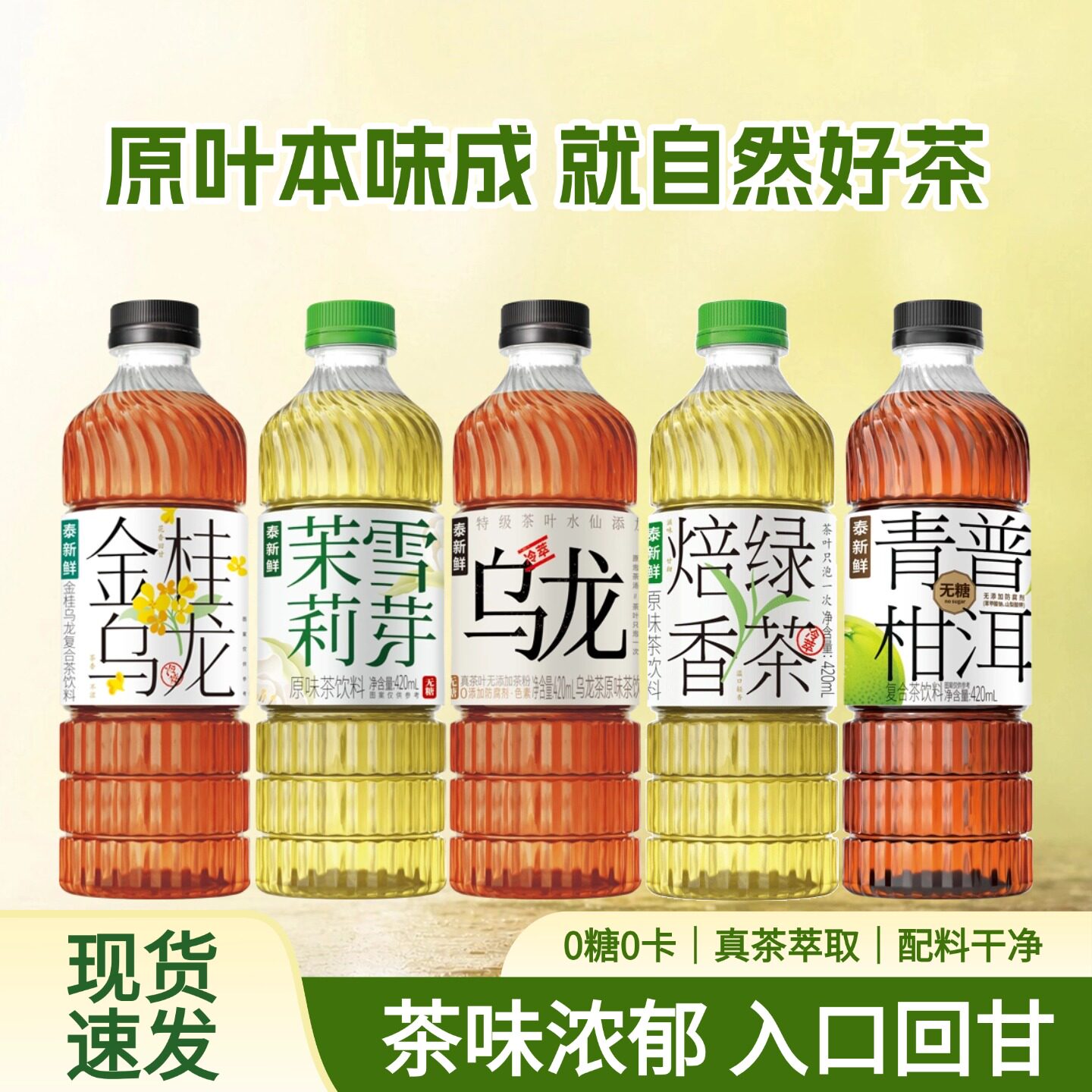 泰新鲜无糖茶饮料茉莉雪芽金桂乌龙茶青柑普洱焙香绿茶真茶萃取图片