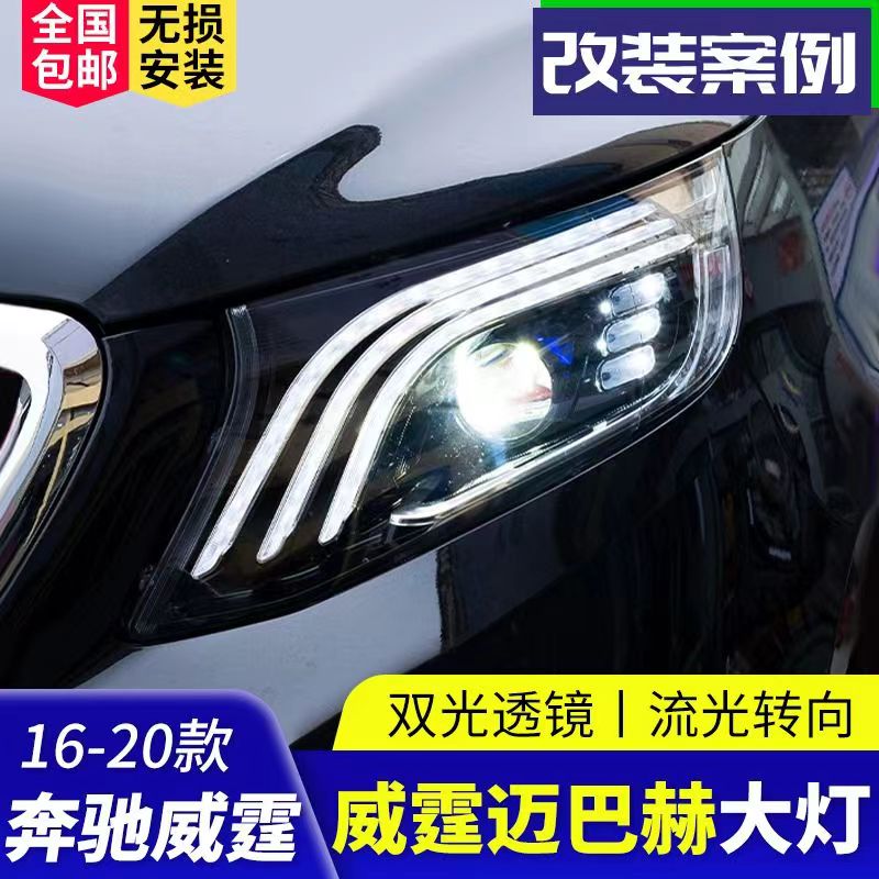 適用于16-23款奔馳威霆改裝邁巴赫款激光透鏡跑馬一抹藍(lán)大燈總成