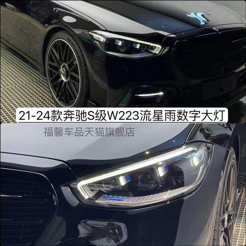 奔驰S级W223数字流星雨大灯