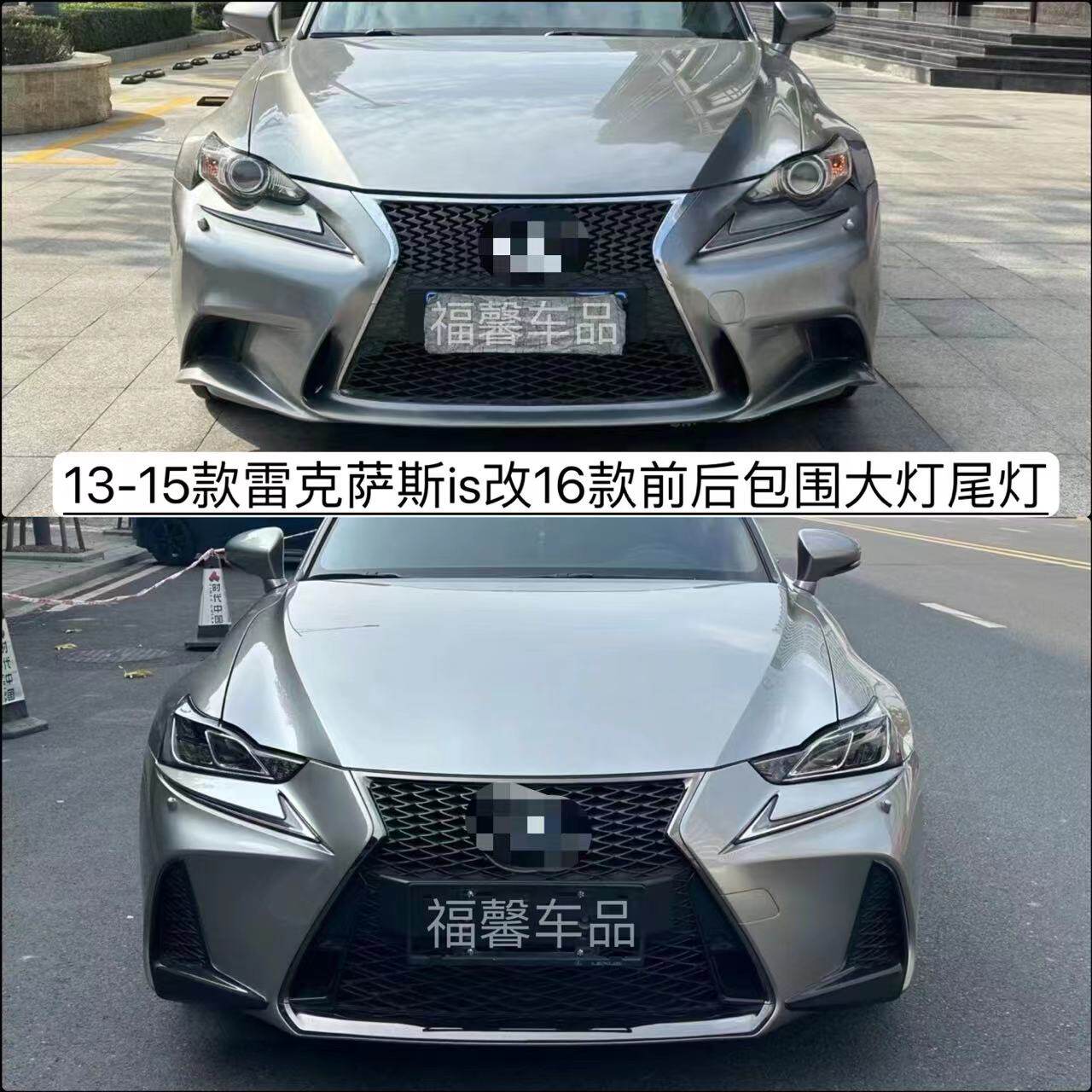 适用13-15款雷克萨斯is200 300改新款16款运动保险杠中网大灯尾灯