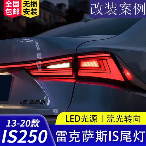 适用于13-20款雷克萨斯IS250尾灯总成改装LED贯穿流水转向行车灯