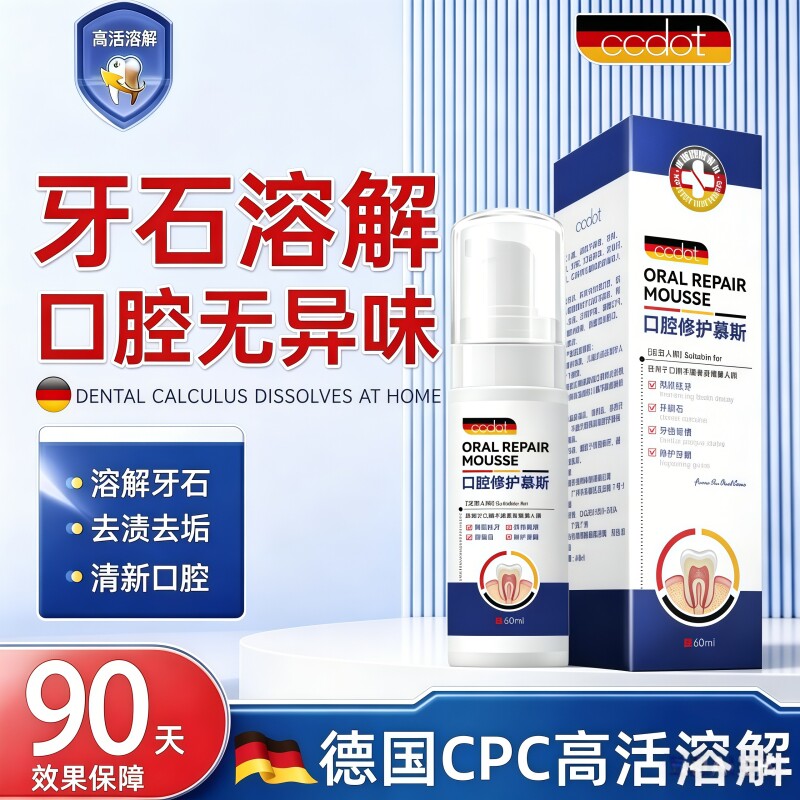 【德国专研】牙石溶解漱口水洗牙齿污垢牙垢牙黄牙渍清理牙石神器
