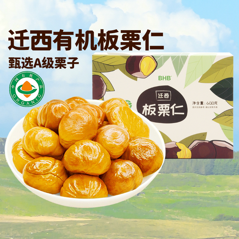 有机BHB板栗仁迁西A级栗子600g