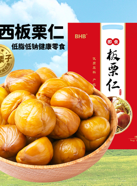 BHB迁西板栗仁特产1000g非糖炒熟甘栗仁A级栗子坚果休闲小吃零食