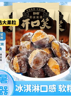BHB开口笑甘栗400g坚果非炒货带壳熟板栗 A级栗子仁休闲零食迁西