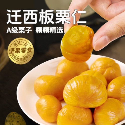 即食BHB迁西特产板栗仁A级栗子