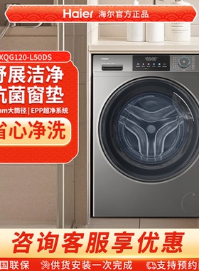 海尔滚筒洗衣机12公斤家用全自动大容量洗脱一体XQG120-L50DS