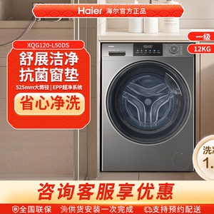 海尔滚筒洗衣机12公斤家用全自动大容量洗脱一体XQG120-L50DS