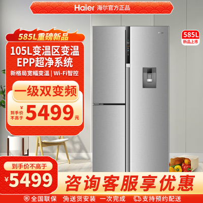 Haier/海尔585L对开门大容量制冰取水家用风冷无霜一级变频电冰箱