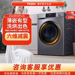 Haier/海尔 EG100H39PLUS滚筒洗衣机全自动超薄10kg大容量洗烘
