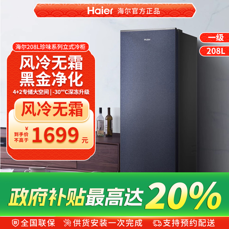 【风冷无霜】海尔208升立式冷柜家用抽屉式冰柜冷藏冷冻储奶冰箱
