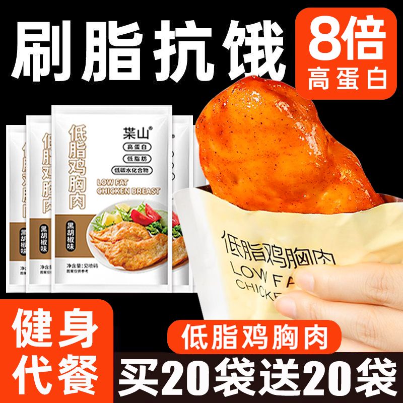 【超值40袋】低脂鸡胸肉高蛋白健身代餐开袋即食解馋小零食品1袋