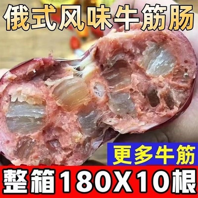 180g*10根】正宗俄罗斯风味牛筋肠高品质俄式风味牛筋肠即食冷藏