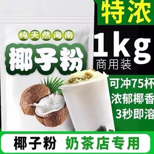 椰子粉商用奶茶店专用椰奶粉特浓椰汁粉摆摊批发南特产官方旗舰店