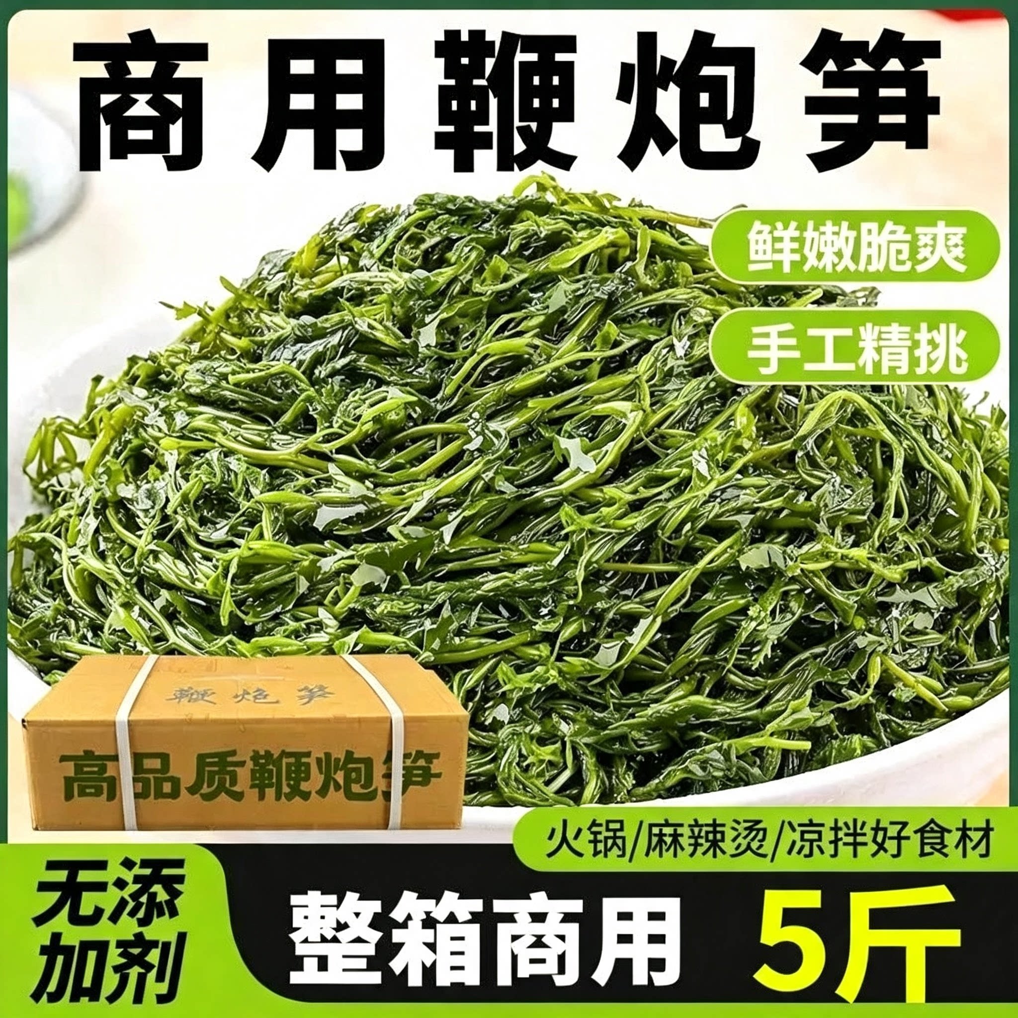 【5斤净重】新鲜鞭炮笋马尾藻海藻盐渍长寿菜火锅凉拌食材整箱发