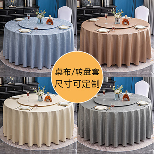 桌布防水防油免洗大圆桌布轻奢高级感餐桌布转盘套家用饭店用台布