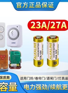 23A 12V电池27a12v 引闪器门铃吊灯电动车库卷帘门遥控器小号