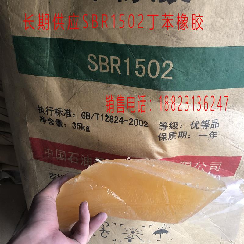 热销SBR/吉林石化/1502 丁苯橡胶1502 合成橡胶SBR1502 齐鲁橡胶