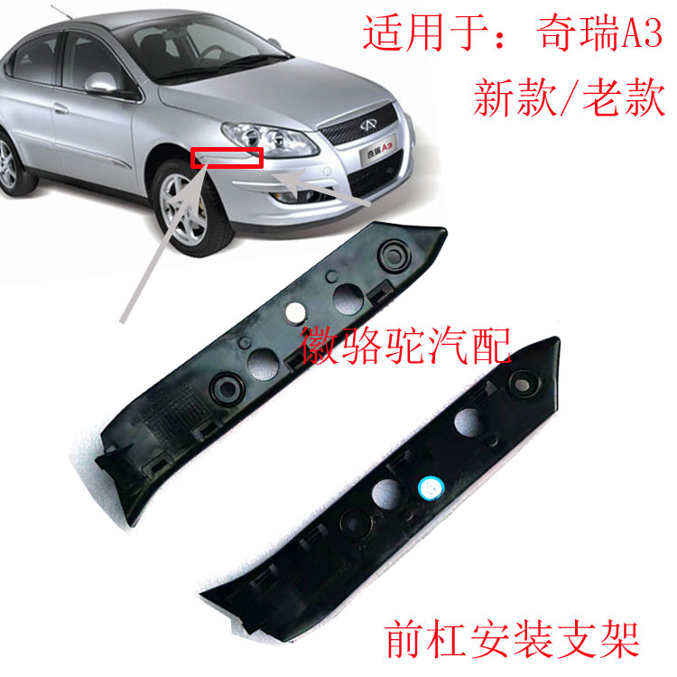 热销适配奇瑞A3前杠支架前保险杠安装卡扣A3新款老款前保支架前杠