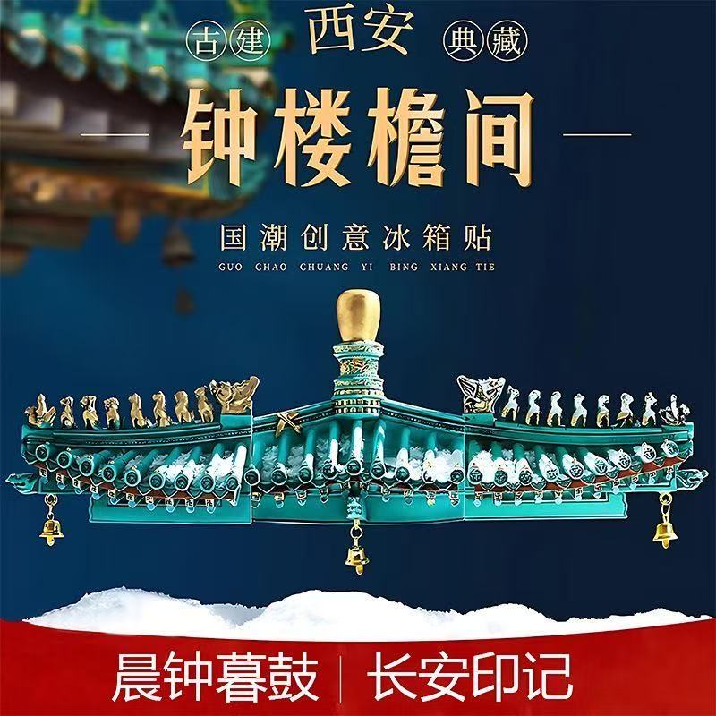 西安鐘樓雪景冰箱貼文創旅游