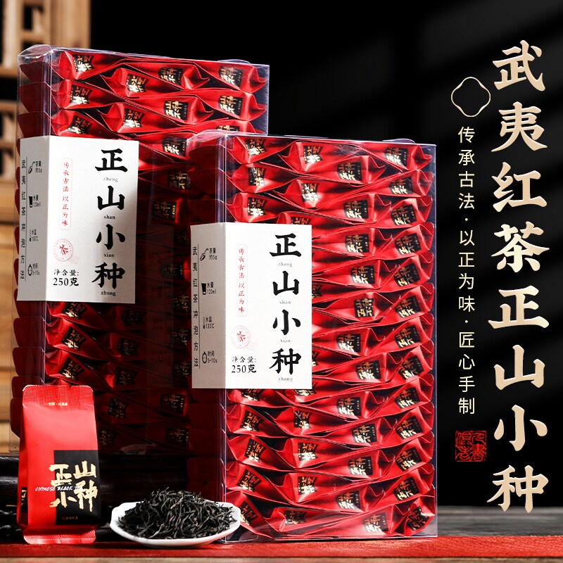 新茶正山小种红茶蜜香浓香型茶叶正宗养胃武夷红茶试喝独立小包装