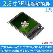 2.8寸. 32寸 3.5寸SPI串口 TFT LCD液晶屏电容触摸屏显示模块 IPS