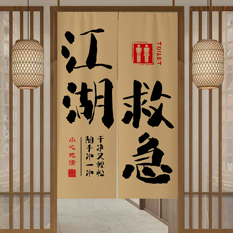 中式文字洗手间门帘店铺商用饭店厕所隔断窗化妆室装饰遮挡布帘子