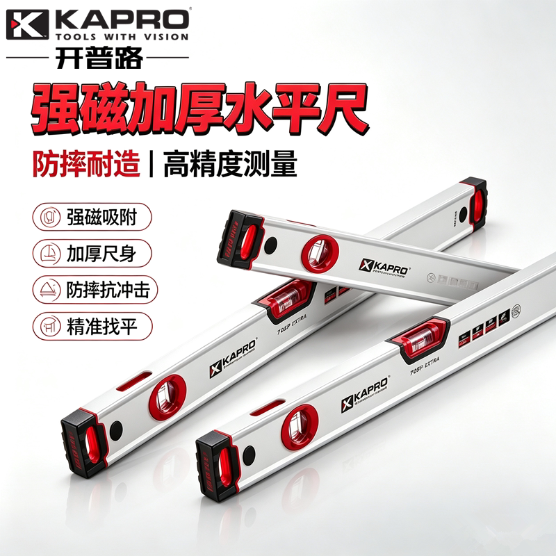 KAPRO开普路水平尺进口品质防摔铝合金加厚强磁性平水尺高精度705