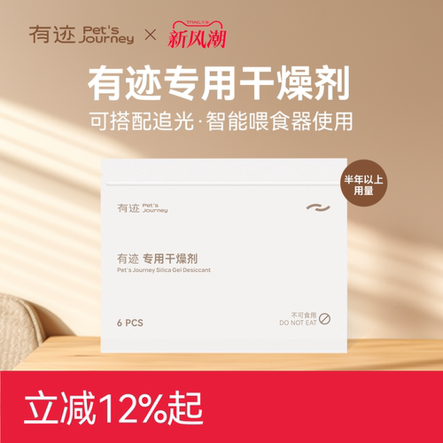 有迹Pet'sjourney喂食器干燥剂