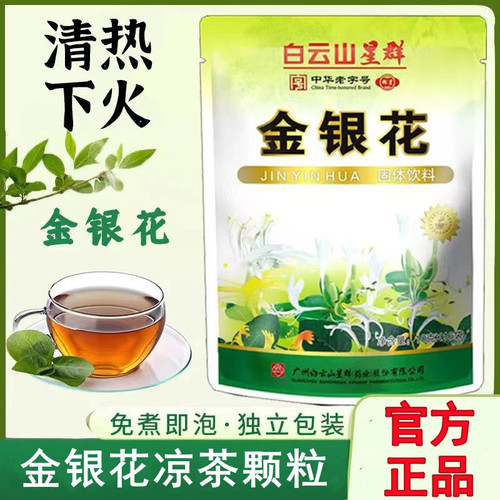 白云山金银花凉茶颗粒冲剂广东凉茶饮料茶解暑