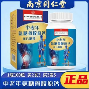 南京同仁堂氨糖骨胶原钙片中老年人钙片补钙腿抽筋官方正品
