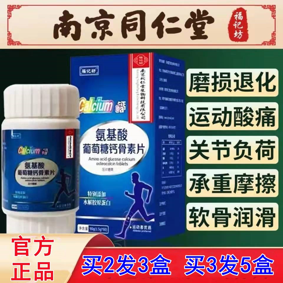 同仁堂氨基酸葡萄糖钙软骨素钙片中老年人钙片补钙氨糖腿抽筋关节