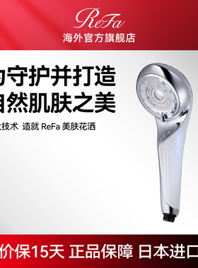 ReFa FINE BUBBLE U美肤焕盈微细气泡多模式花洒淋浴头喷头悦享款
