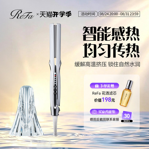 ReFa黎珐直发美发器沙龙款套装