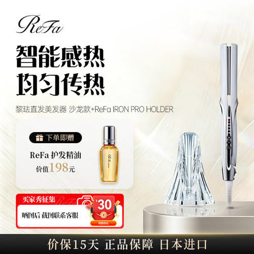 ReFa黎珐直发美发器沙龙款套装