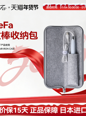 ReFa 黎珐 直卷发器收纳包STRAIGHT IRON/PRO、CURL IRON/PRO专用
