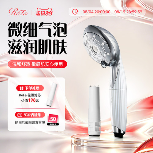 ReFa 小气泡美肤花洒清洁防晒残留美容花洒淋浴头喷头花洒含滤芯