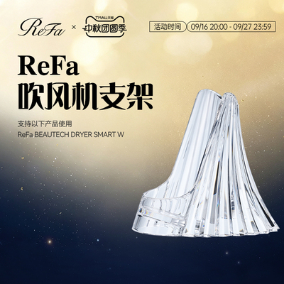 ReFa 黎珐 智美迹 吹风机 ReFa DRYER SMART W 专用底座支架