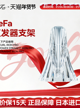 ReFa 黎珐 HAIR IRON PRO 底座支架适用于STRAIGHT/CURL IRON PRO