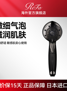 ReFa 焕盈微细气泡美肤清洁防晒残留美容淋浴头喷头多模式花洒