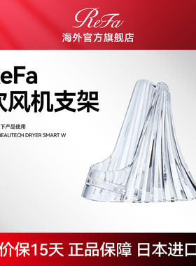 ReFa 黎珐 智美迹 吹风机 ReFa DRYER SMART W 专用底座支架
